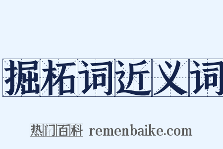 掘柘词近义词是什么意思的图片